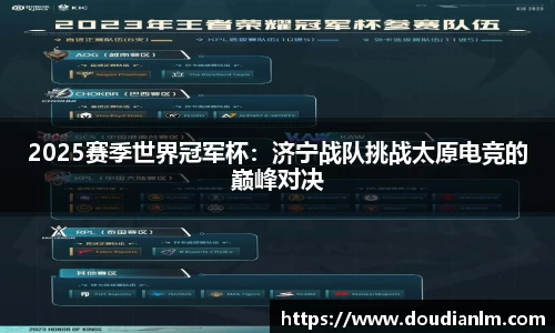 2025赛季世界冠军杯：济宁战队挑战太原电竞的巅峰对决