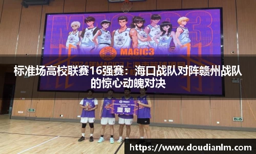 标准场高校联赛16强赛：海口战队对阵赣州战队的惊心动魄对决