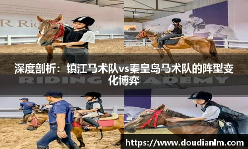 深度剖析：镇江马术队vs秦皇岛马术队的阵型变化博弈