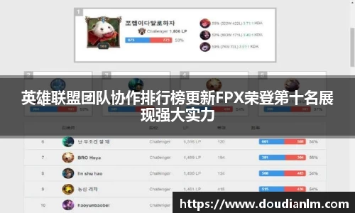 英雄联盟团队协作排行榜更新FPX荣登第十名展现强大实力
