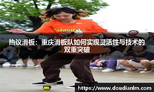 热议滑板：重庆滑板队如何实现灵活性与技术的双重突破