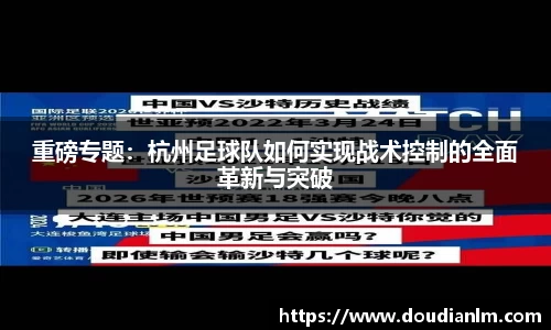重磅专题：杭州足球队如何实现战术控制的全面革新与突破