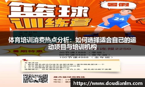 体育培训消费热点分析：如何选择适合自己的运动项目与培训机构