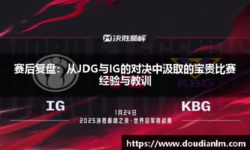 赛后复盘：从JDG与IG的对决中汲取的宝贵比赛经验与教训