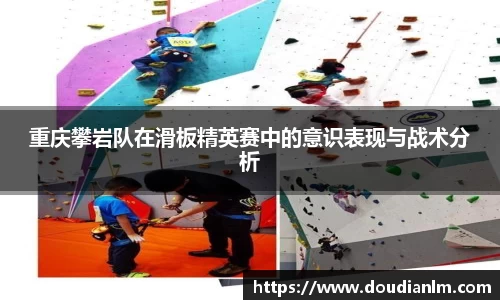 重庆攀岩队在滑板精英赛中的意识表现与战术分析