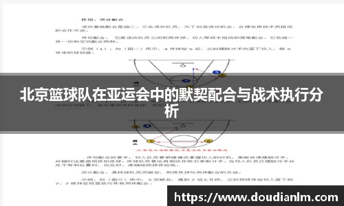 北京篮球队在亚运会中的默契配合与战术执行分析