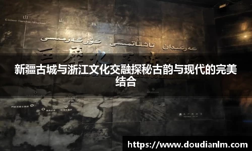 新疆古城与浙江文化交融探秘古韵与现代的完美结合