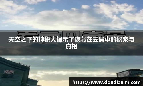 天空之下的神秘人揭示了隐藏在云层中的秘密与真相