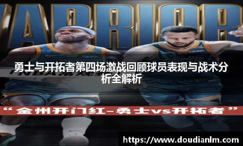 勇士与开拓者第四场激战回顾球员表现与战术分析全解析