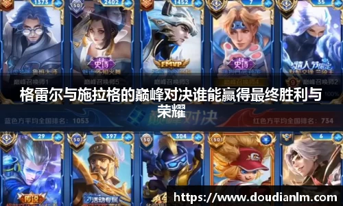 格雷尔与施拉格的巅峰对决谁能赢得最终胜利与荣耀