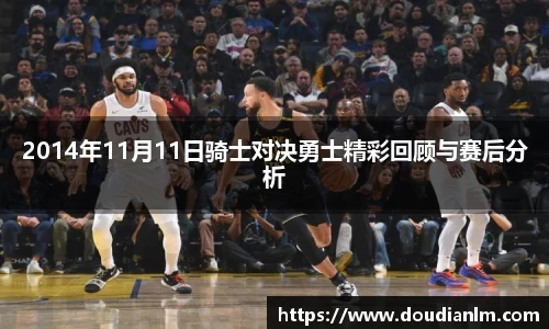 2014年11月11日骑士对决勇士精彩回顾与赛后分析