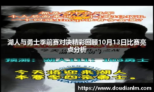 湖人与勇士季前赛对决精彩回顾10月13日比赛亮点分析