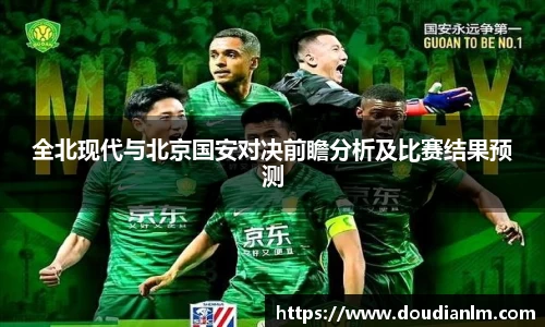 全北现代与北京国安对决前瞻分析及比赛结果预测