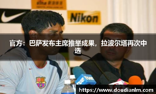 官方：巴萨发布主席推举成果，拉波尔塔再次中选