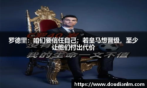 罗德里：咱们要信任自己；若皇马想晋级，至少让他们付出代价