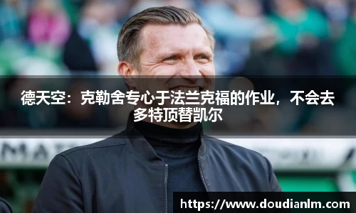 德天空：克勒舍专心于法兰克福的作业，不会去多特顶替凯尔