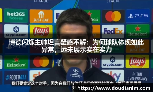 博德闪烁主帅坦言疑惑不解：为何球队体现如此异常，远未展示实在实力